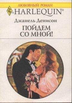 Джанель Денисон - Пойдем со мной! - <a href=