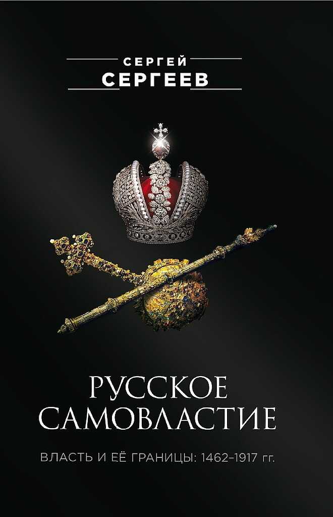 Русское самовластие. Власть и её границы, 1462–1917 гг. - Сергей Михайлович Сергеев