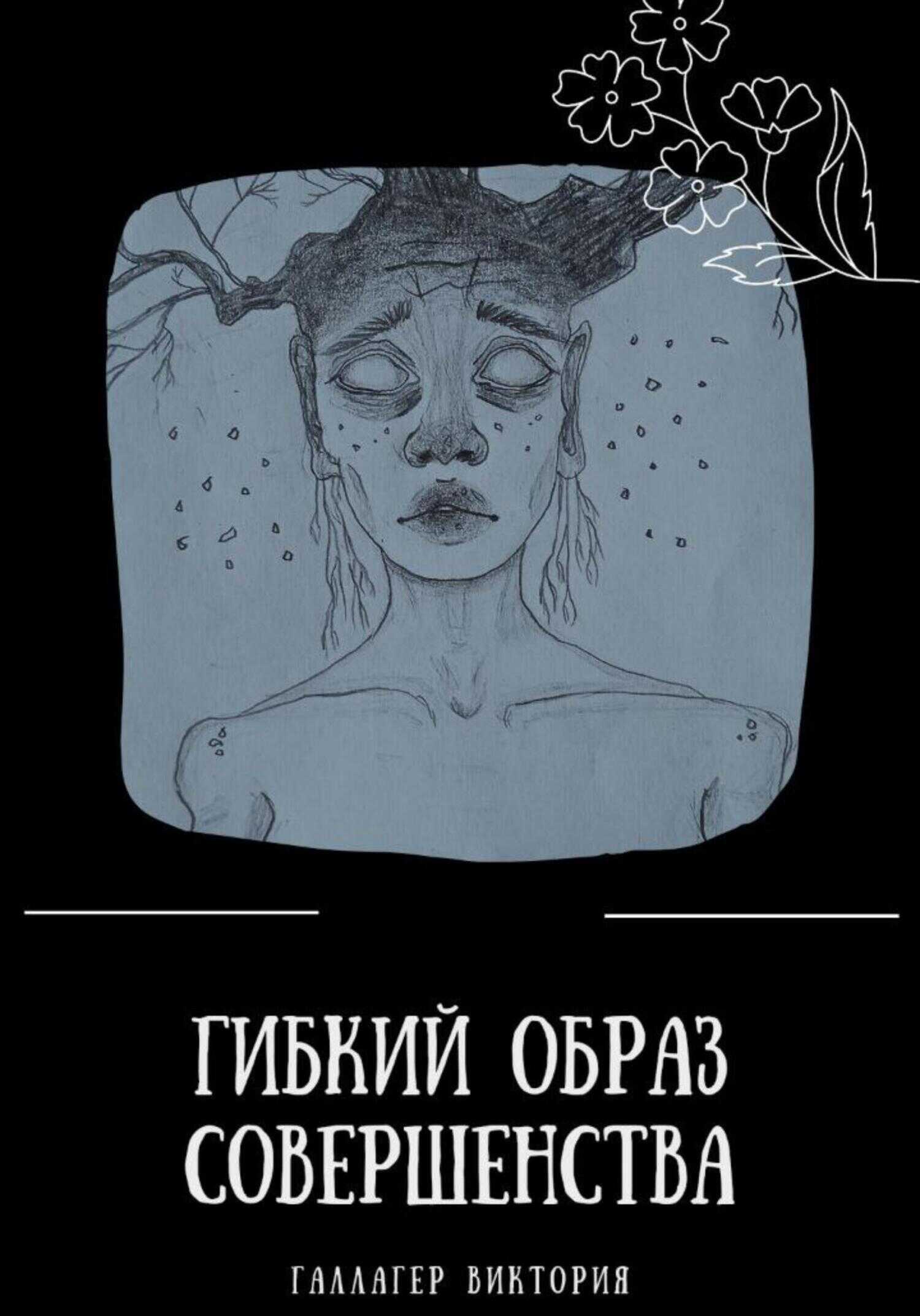 Гибкий образ совершенства - Виктория Галлагер - <a href=