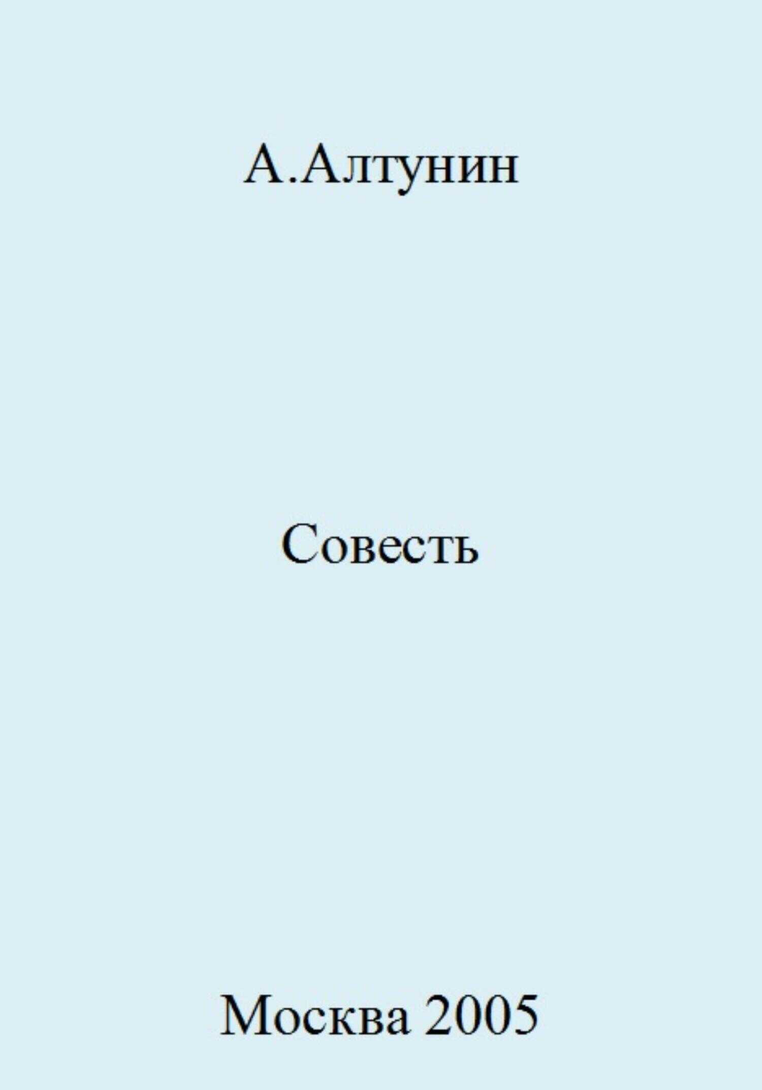 Совесть - Александр Иванович Алтунин - <a href=