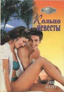 Энн Лестер - Кольцо невесты - <a href=