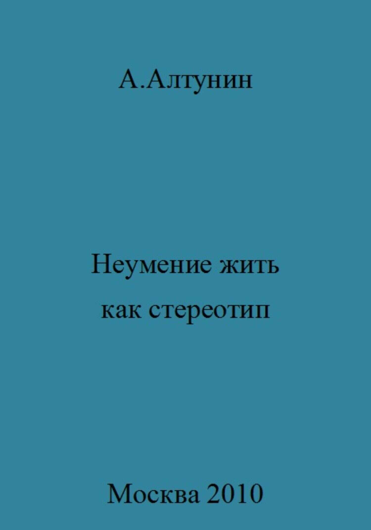 Неумение жить как стереотип - Александр Иванович Алтунин - <a href=