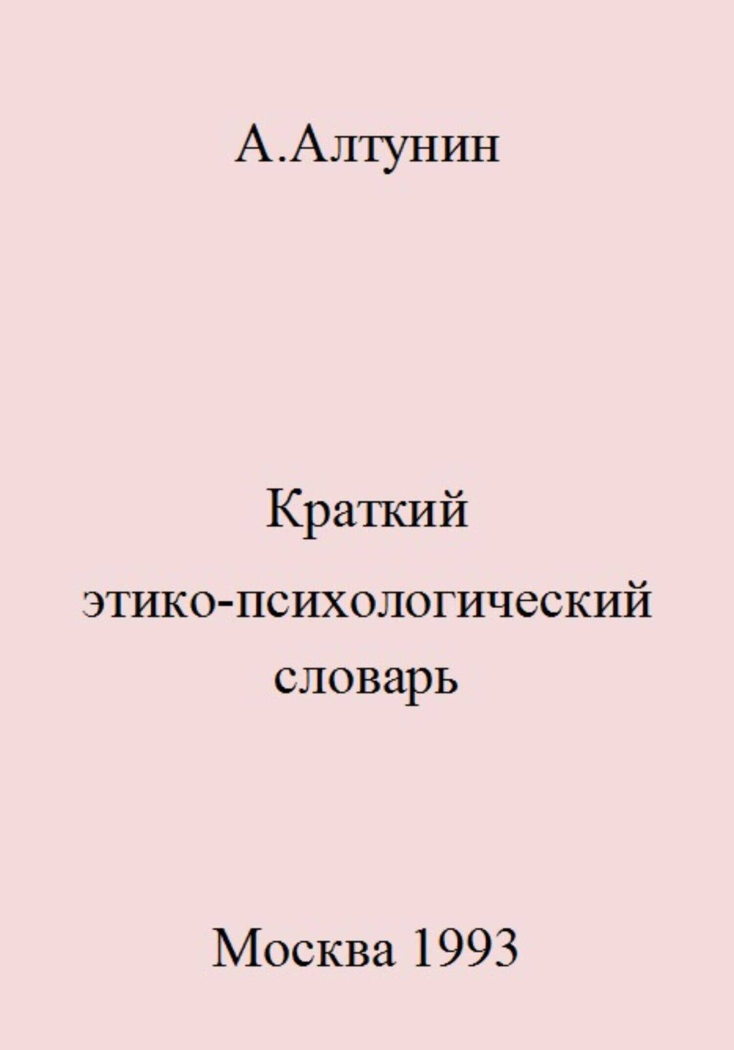 Краткий этико-психологический словарь - Александр Иванович Алтунин - <a href=