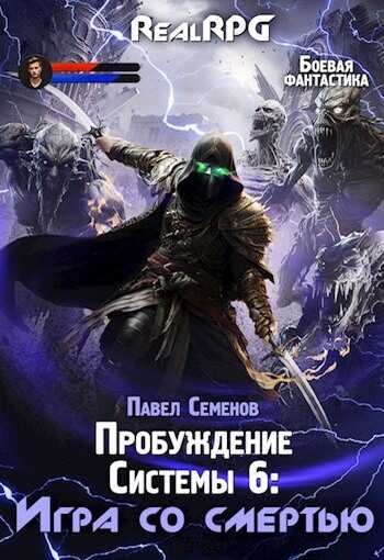 Игра со смертью - Павел Семенов - <a href=