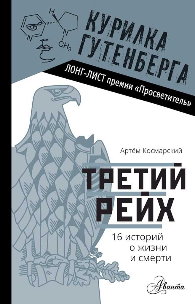 Третий рейх. 16 историй о жизни и смерти - Артём Анатольевич Космарский - <a href=