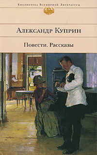 Поединок - Александр Иванович Куприн - <a href=