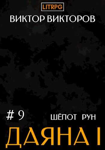 Даяна I. Шепот Рун. Том 9 - Виктор Сергеевич Викторов - <a href=