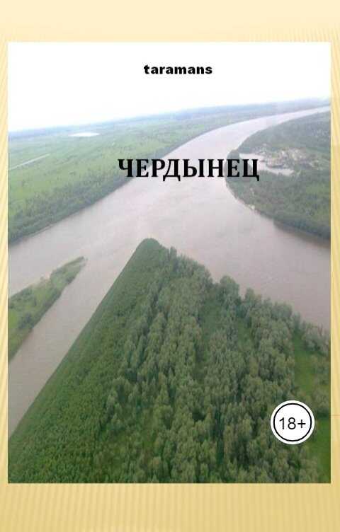 Чердынец - taramans