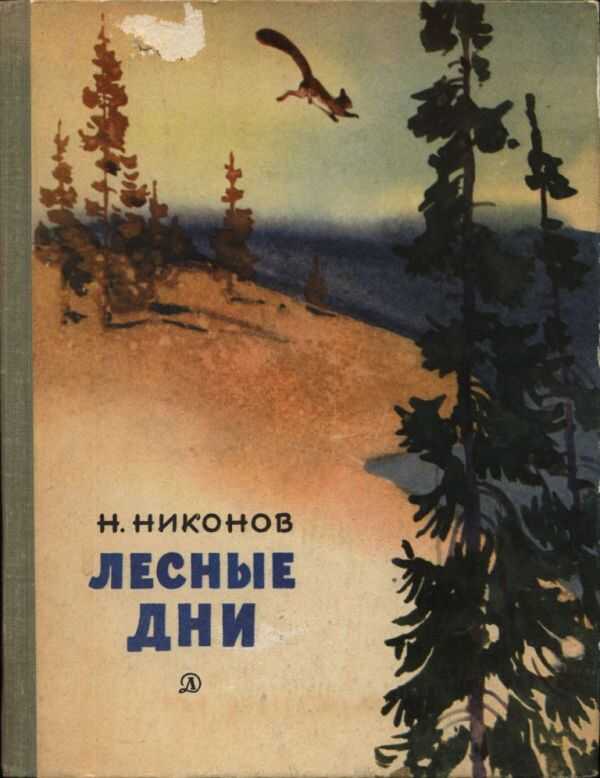 Лесные дни - Николай Григорьевич Никонов - <a href=