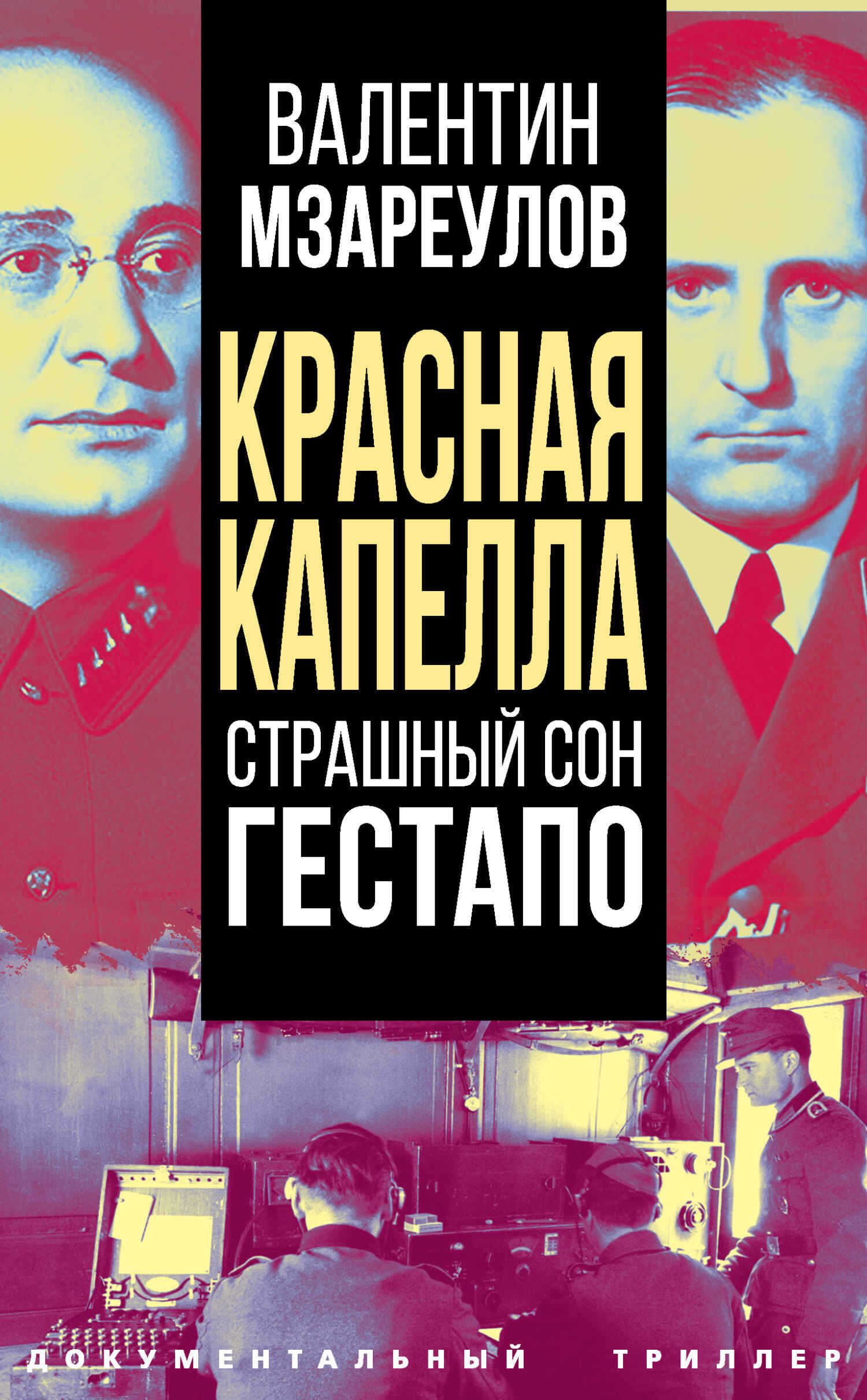 Красная капелла. Страшный сон гестапо - Валентин Константинович Мзареулов