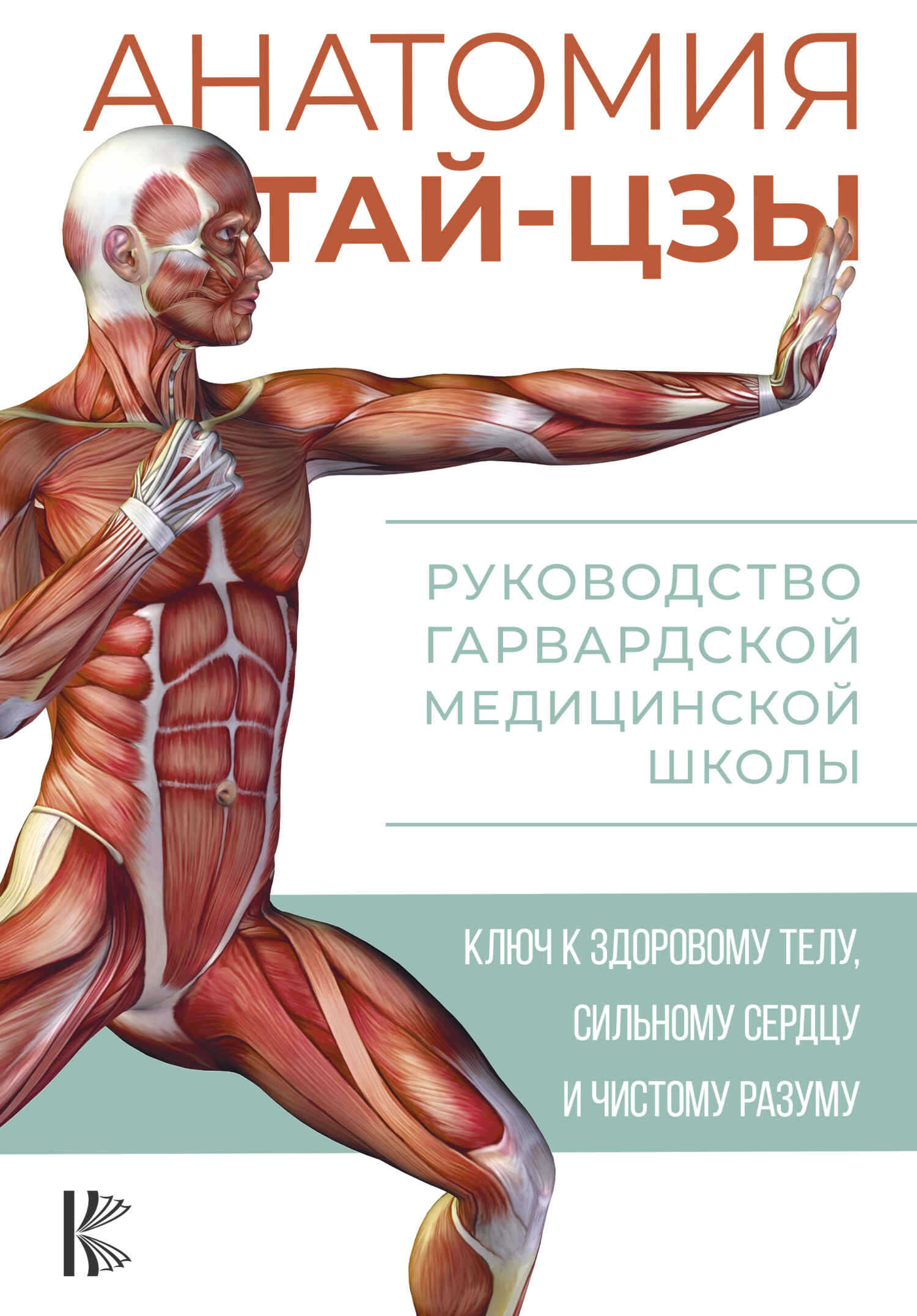 Анатомия тай-цзы. Руководство Гарвардской медицинской школы - Питер Уэйн