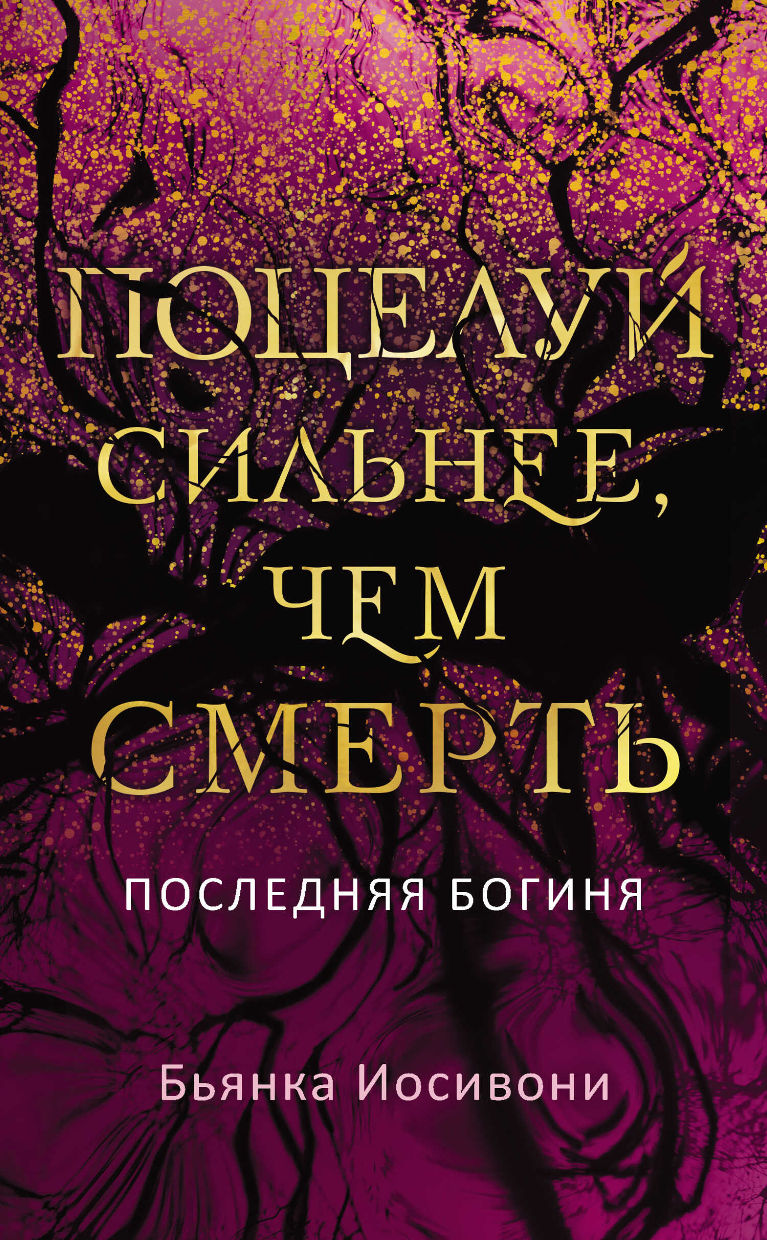 Поцелуй сильнее, чем смерть - Бьянка Иосивони