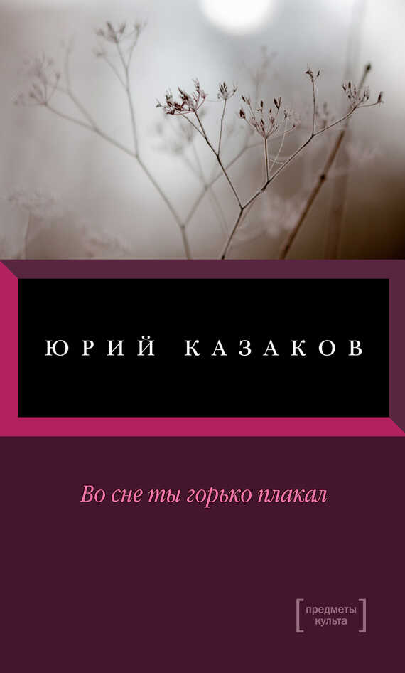 Во сне ты горько плакал - Юрий Павлович Казаков - <a href=