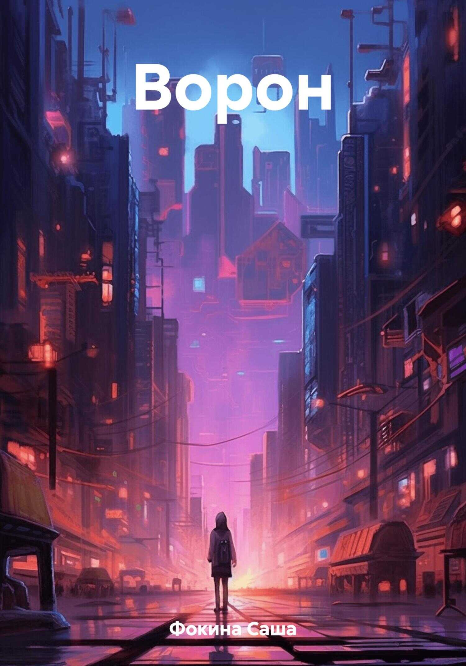 Ворон - Саша Фокина - <a href=