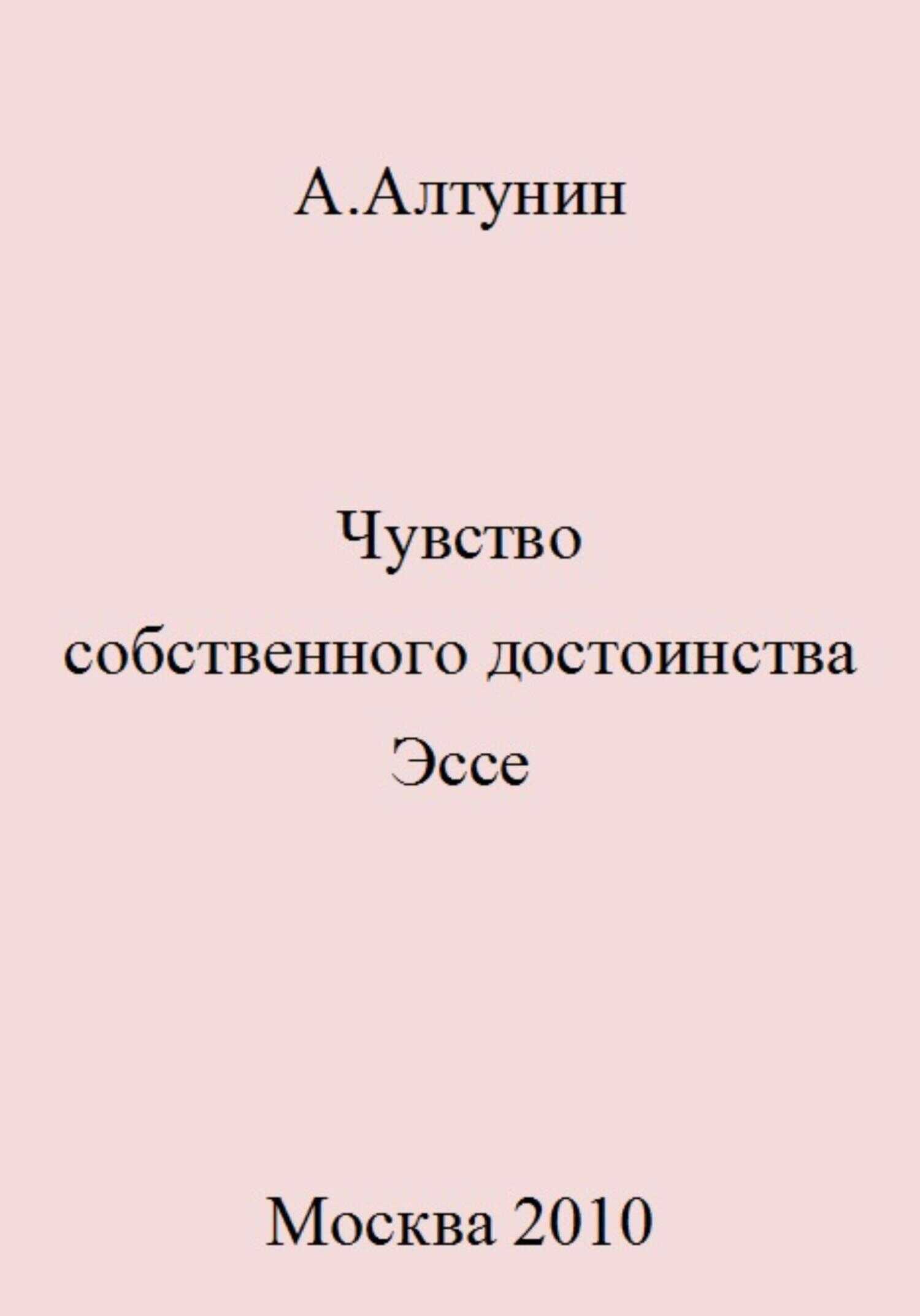 Чувство собственного достоинства. Эссе - Александр Иванович Алтунин - <a href=