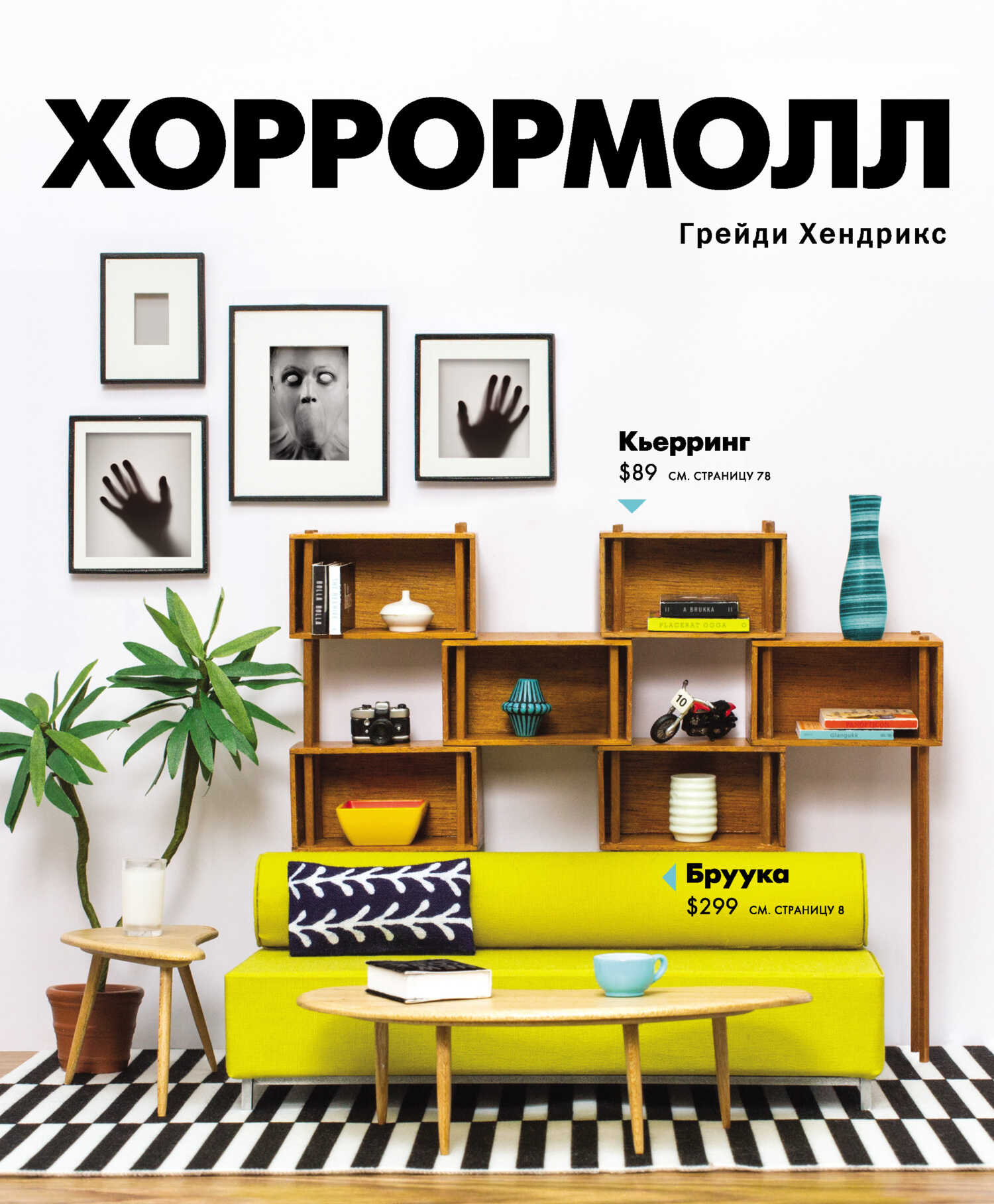 Хоррормолл - Грейди Хендрикс - <a href=