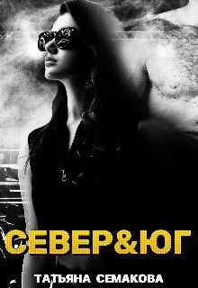 Север&юг  - Татьяна Семакова - <a href=