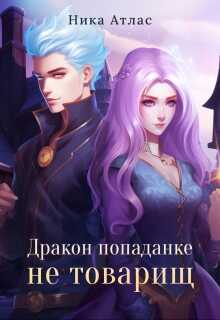 Дракон попаданке не товарищ - <a href=