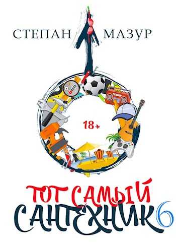 Тот самый сантехник 6 - Степан Александрович Мазур - <a href=