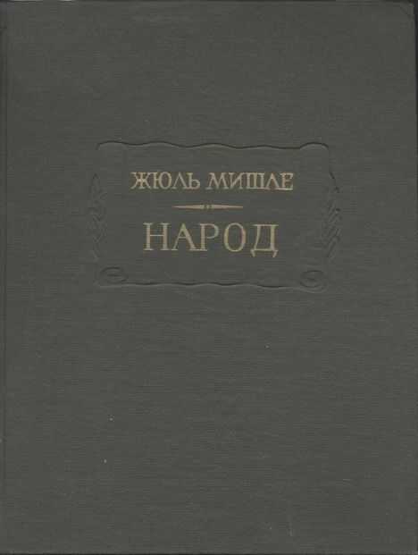 Народ - Жюль Мишле - <a href=