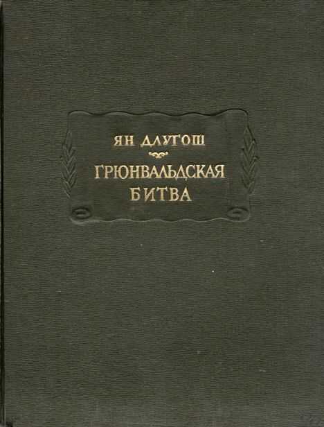 Грюнвальдская битва - Ян Длугош - <a href=