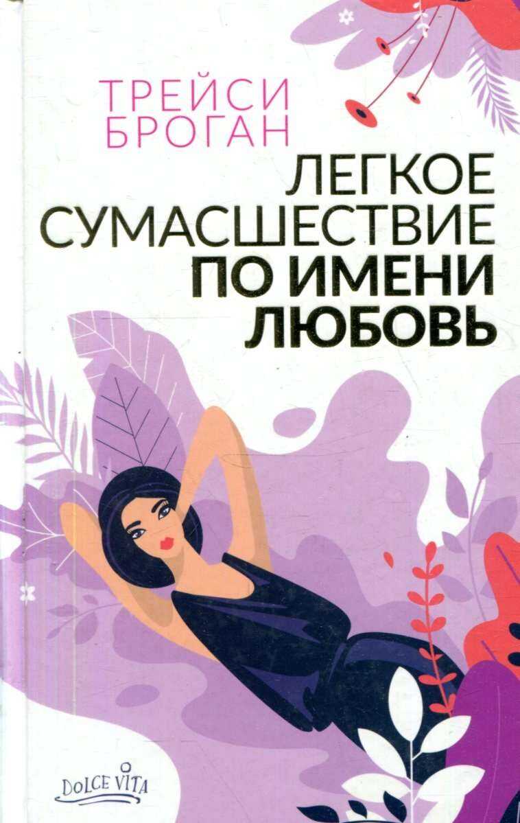 Легкое сумасшествие по имени любовь - Трейси Броган