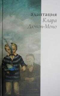 Адаптация - Клара Дюпон-Моно