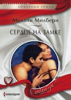 Мелани Милберн - Сердце на замке - <a href=