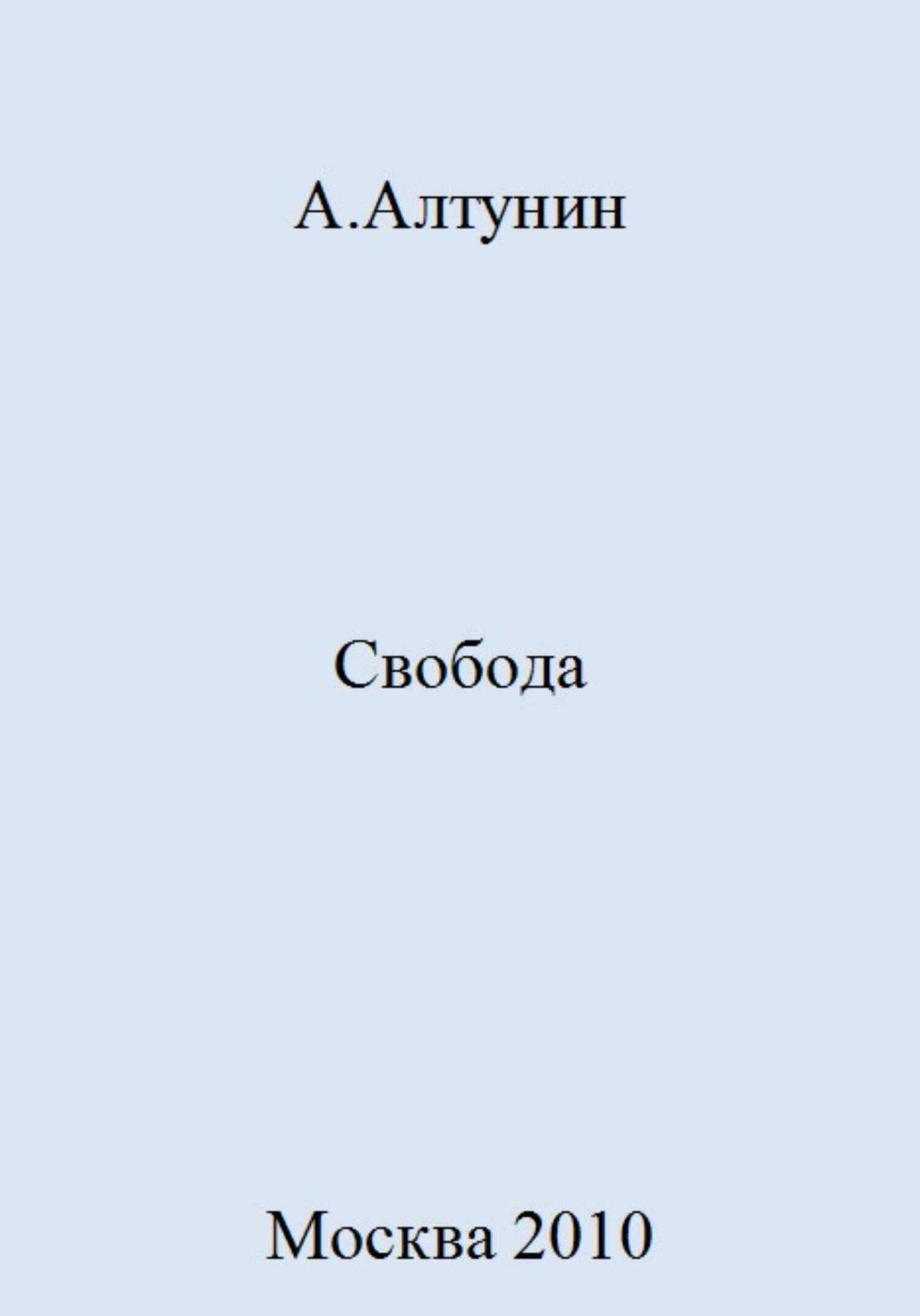 Свобода - Александр Иванович Алтунин - <a href=