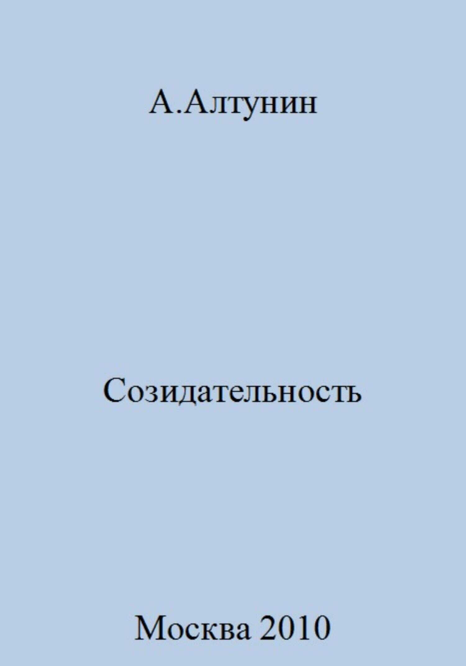 Созидательность - Александр Иванович Алтунин - <a href=