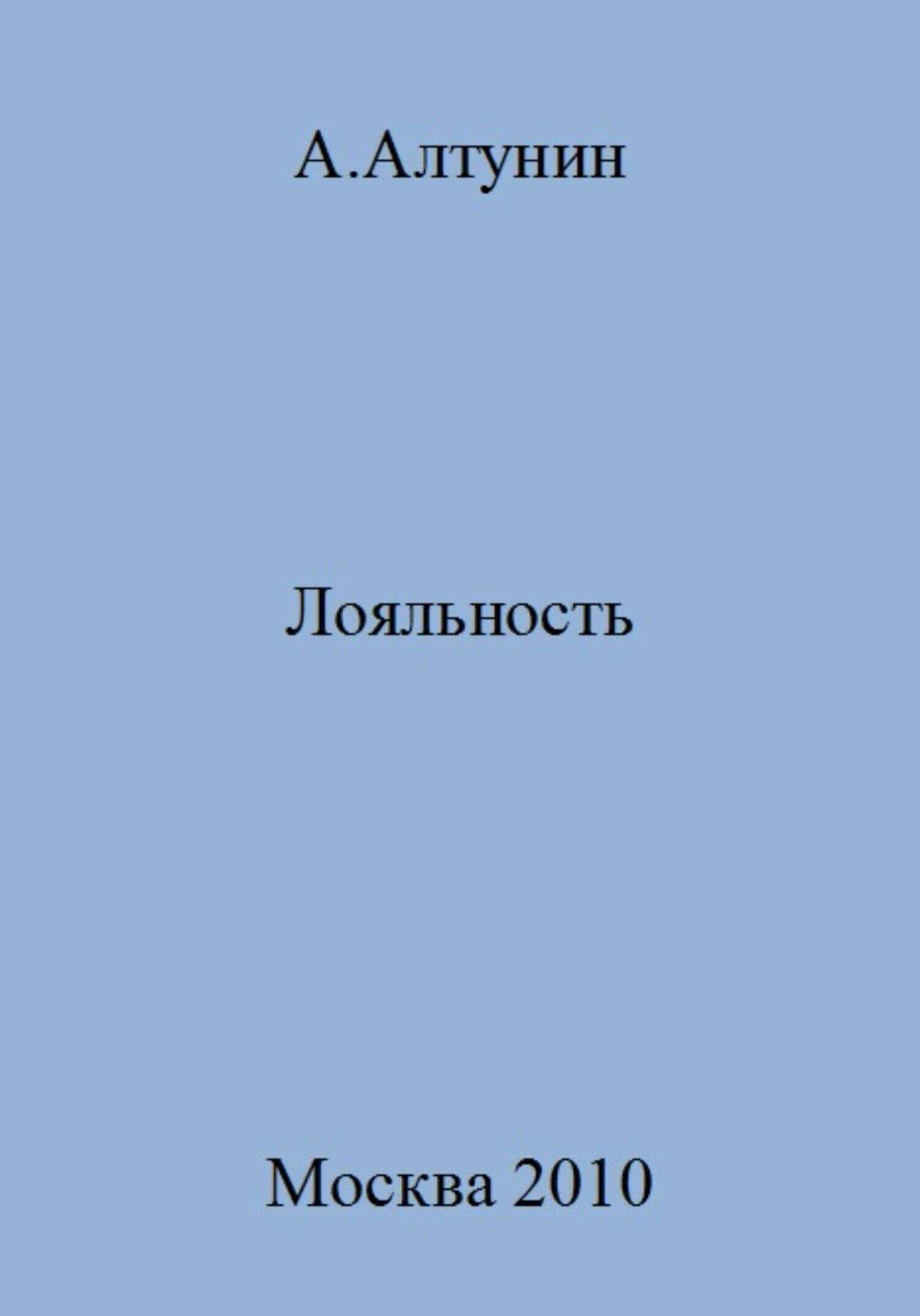 Лояльность - Александр Иванович Алтунин