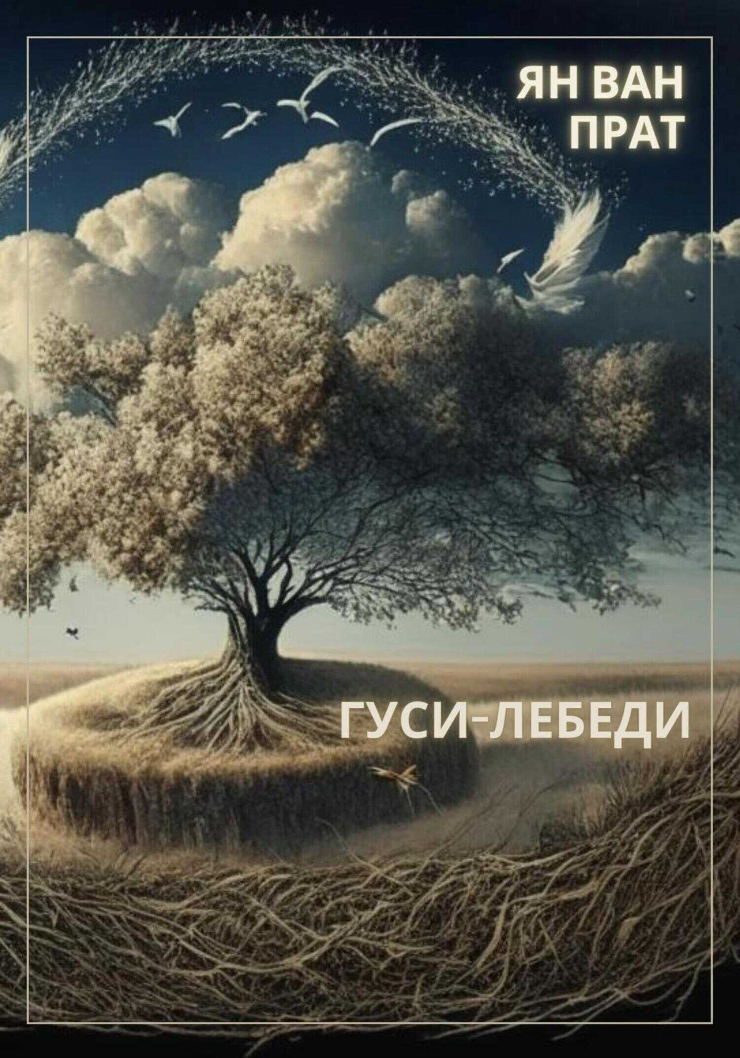 Гуси-Лебеди - Ян Ван Прат - <a href=