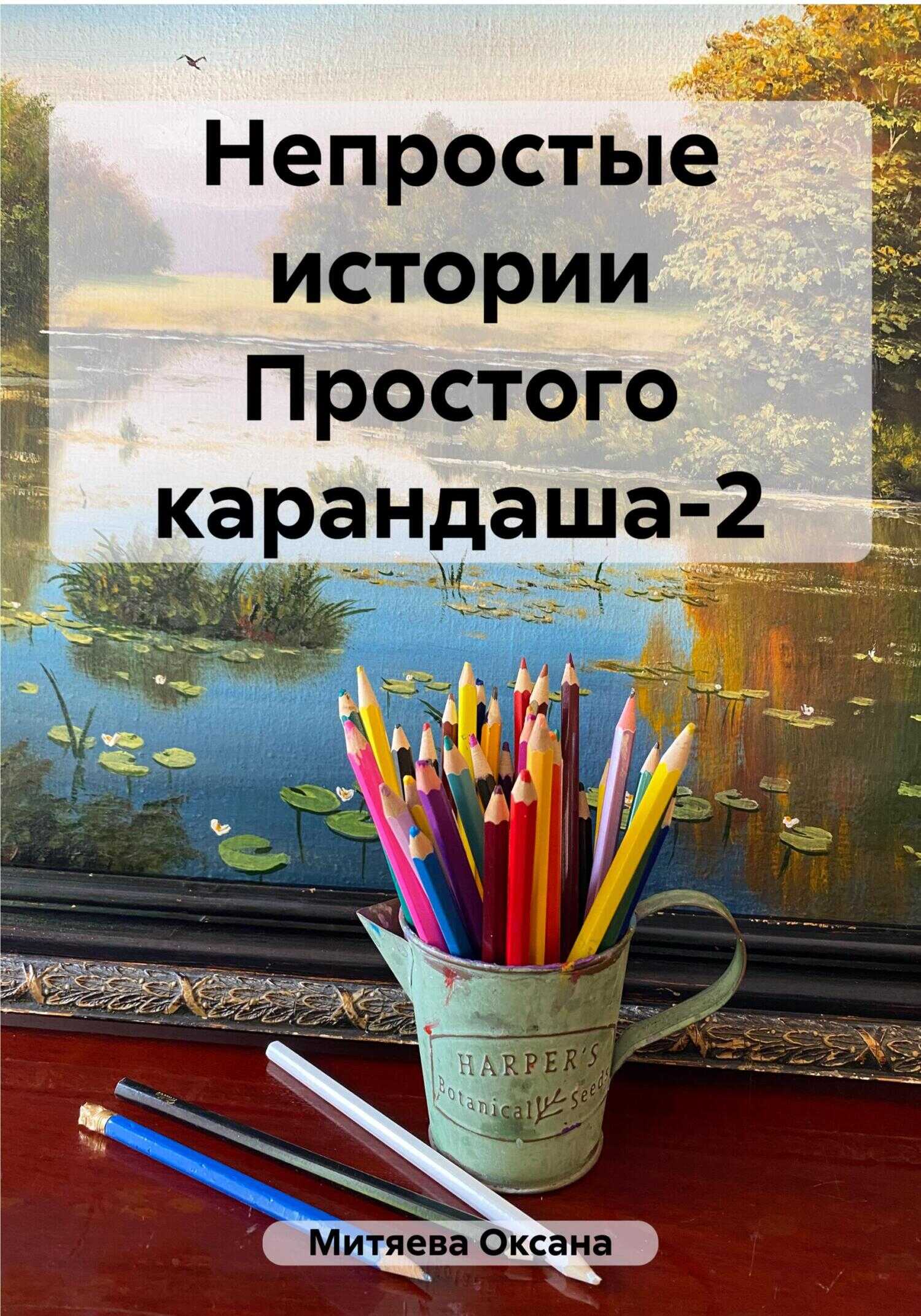 Непростые истории Простого карандаша-2 - Оксана Митяева - <a href=