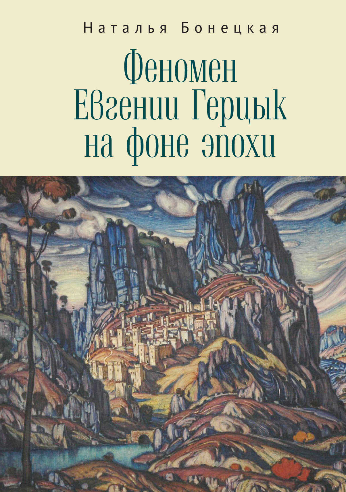 Феномен Евгении Герцык на фоне эпохи - Наталья Константиновна Бонецкая