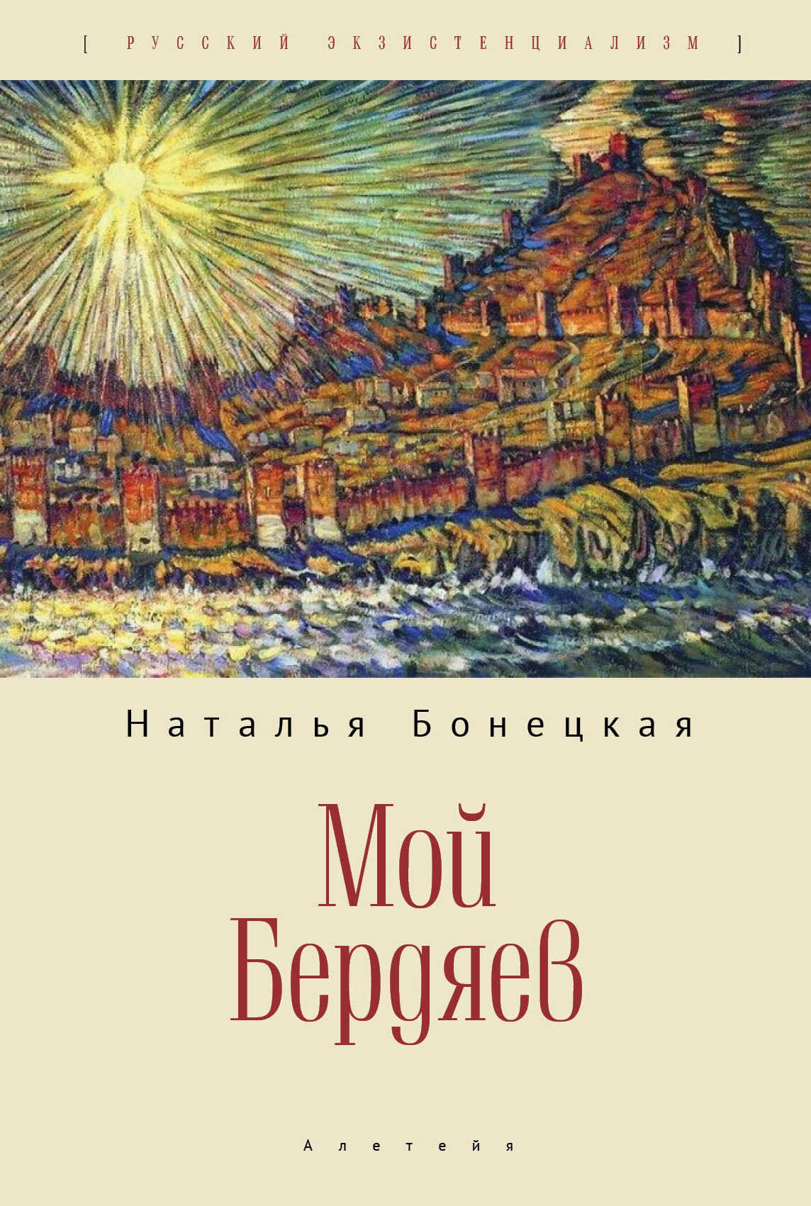 Мой Бердяев - Наталья Константиновна Бонецкая