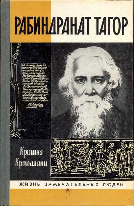 Рабиндранат Тагор [без илл.] - Кришна Крипалани