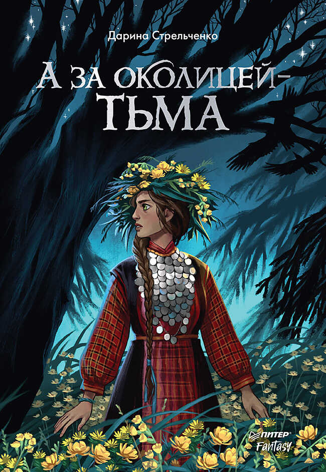 А за околицей – тьма - Дарина Александровна Стрельченко