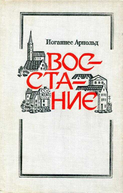 Восстание - Иоганнес Арнольд - <a href=