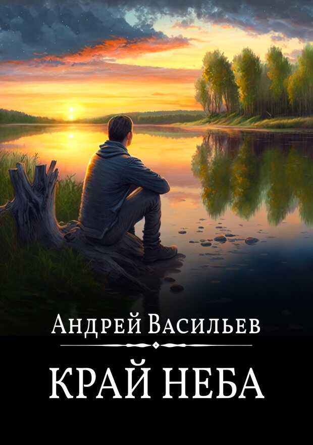 Край неба - Андрей Александрович Васильев - <a href=