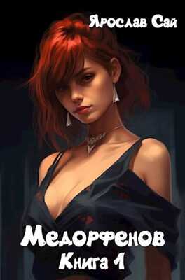 Медорфенов. Книга 1. Пустоши - Ярослав Сай - <a href=