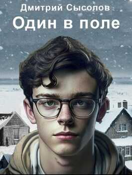 Один в поле... - Дмитрий Сысолов - <a href=