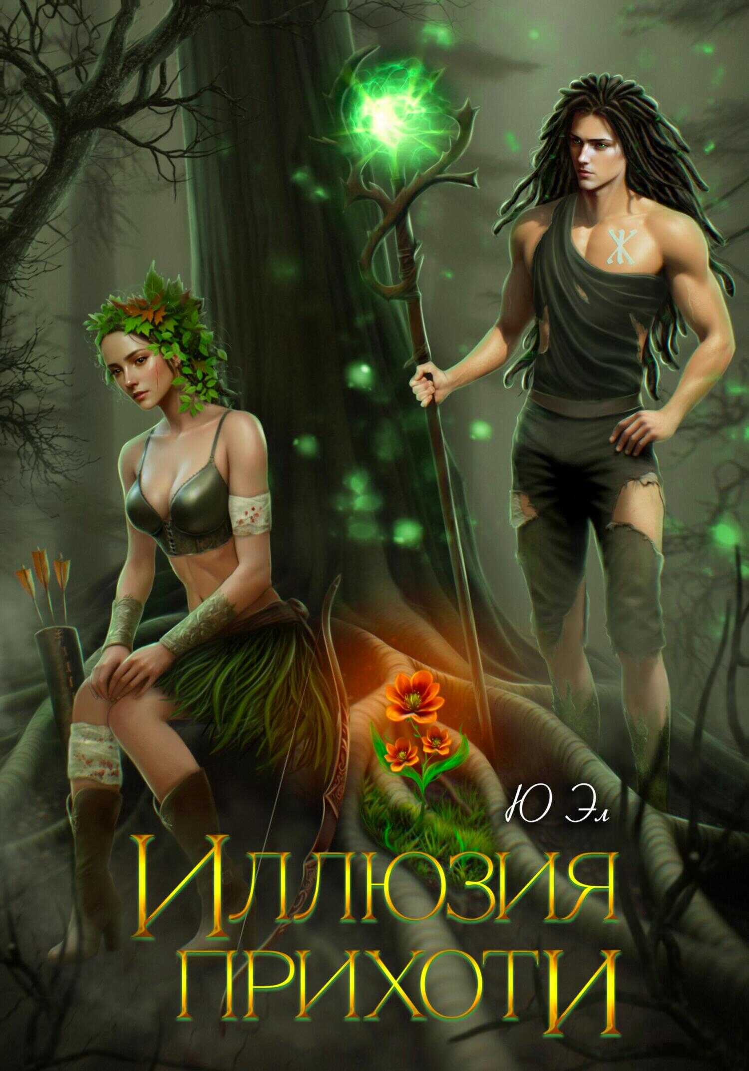 Иллюзия прихоти - ЮЭл - <a href=