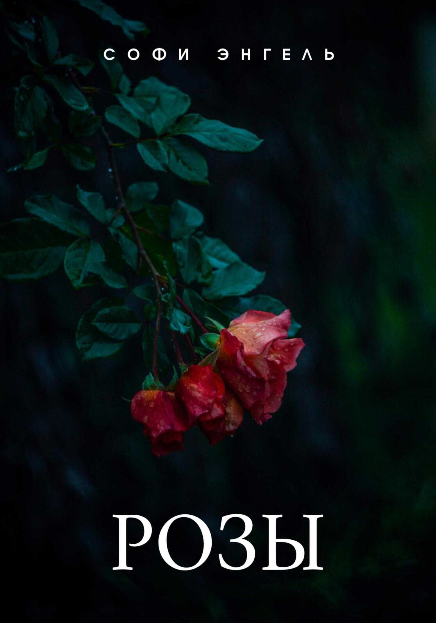 Розы - Софи Энгель - <a href=