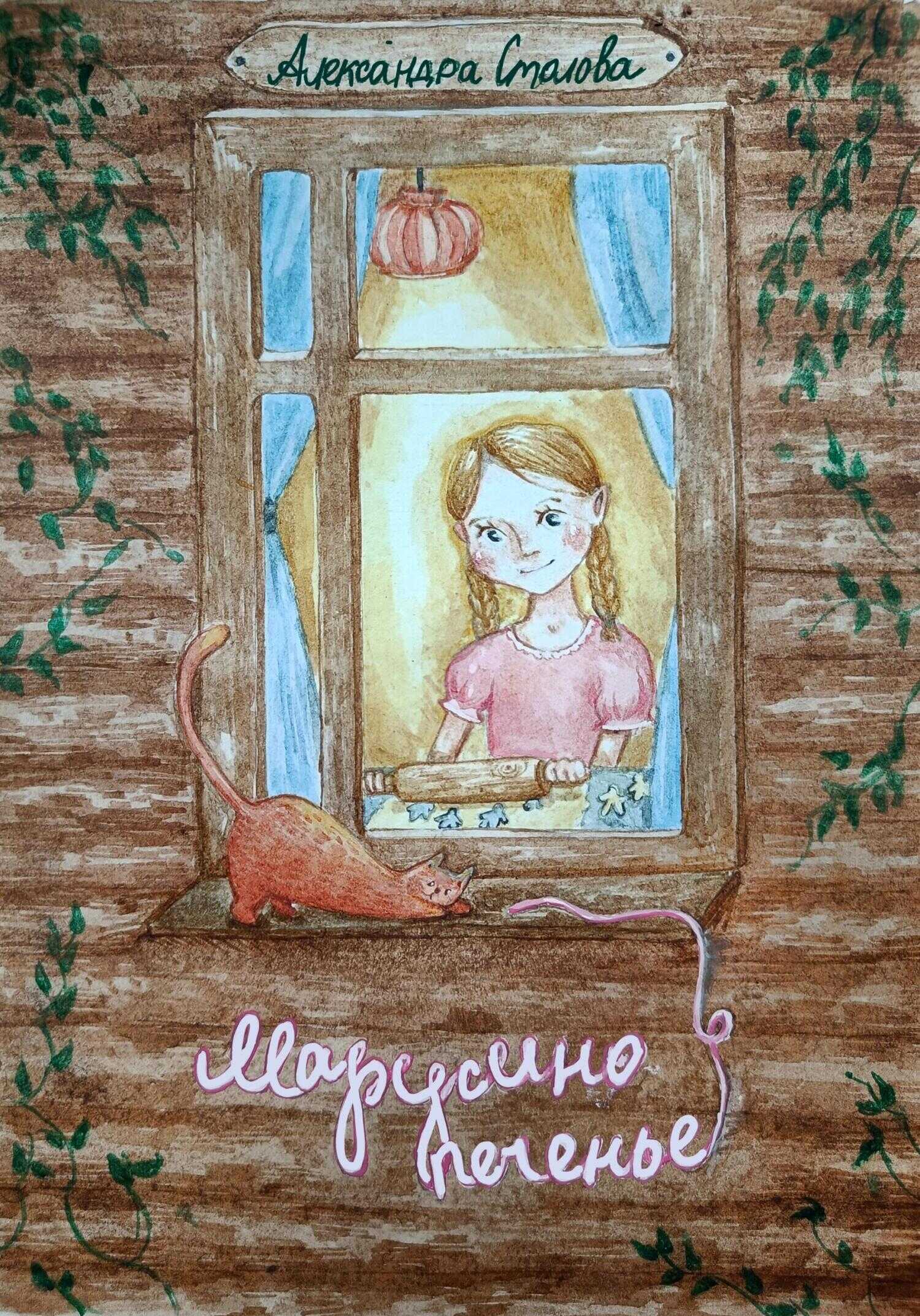 Марусино печенье - Александра Столова - <a href=