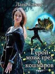 Герой моих грез и кошмаров  - Лана Ежова