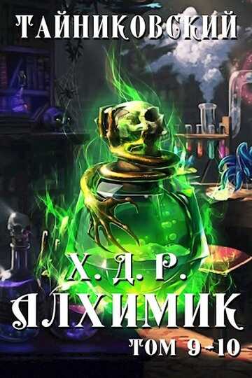 Алхимик. Том IX-X - Тайниковский - <a href=