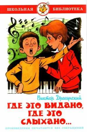 Где это видано, где это слыхано…[сборник 2021] - Виктор Юзефович Драгунский - <a href=