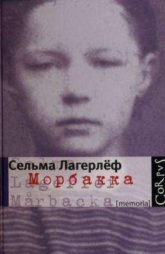 Сельма Лагерлёф - Морбакка - <a href=