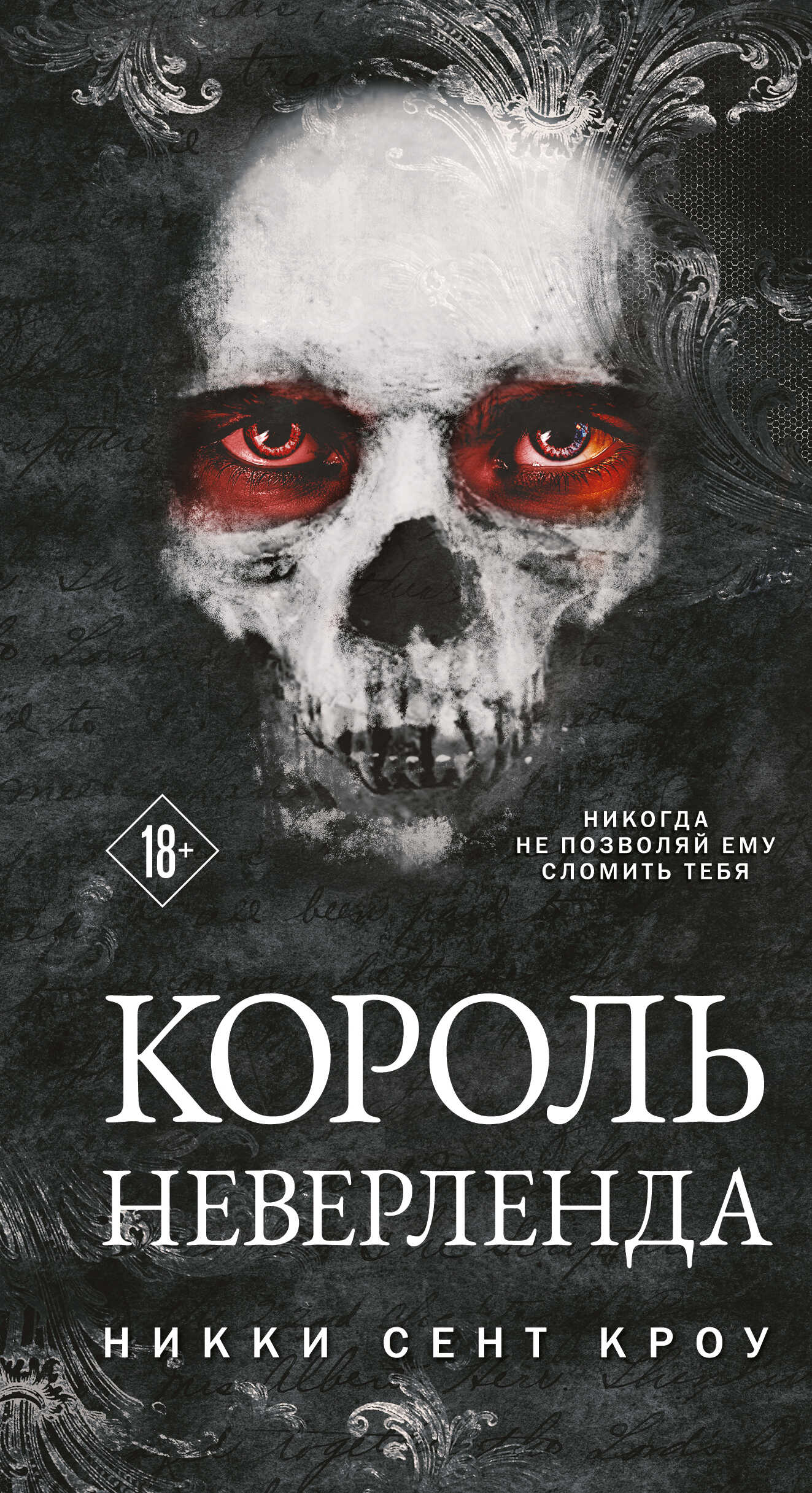 Король Неверленда - Никки Сент Кроу - <a href=
