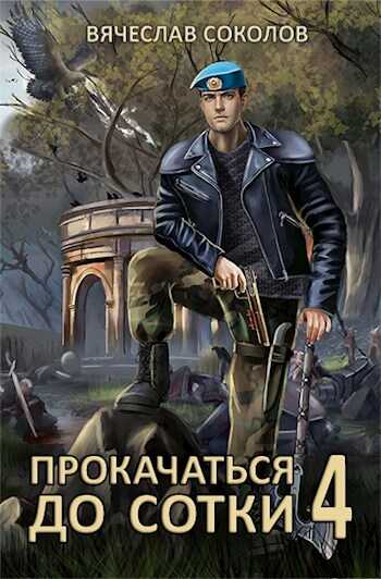 Прокачаться до сотки 4 - Вячеслав Иванович Соколов